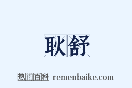 耿舒是什么意思的图片